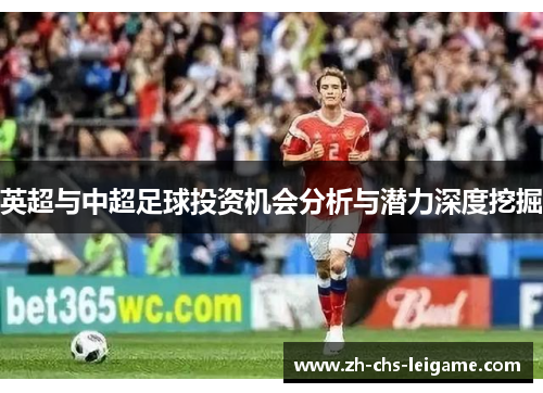 英超与中超足球投资机会分析与潜力深度挖掘