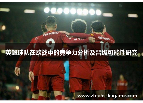 英超球队在欧战中的竞争力分析及晋级可能性研究
