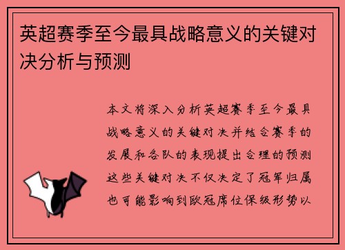 英超赛季至今最具战略意义的关键对决分析与预测