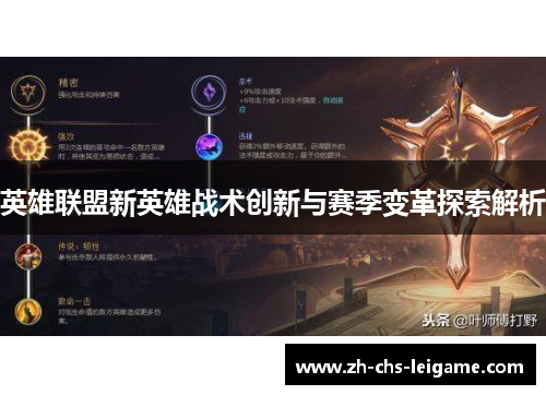 英雄联盟新英雄战术创新与赛季变革探索解析