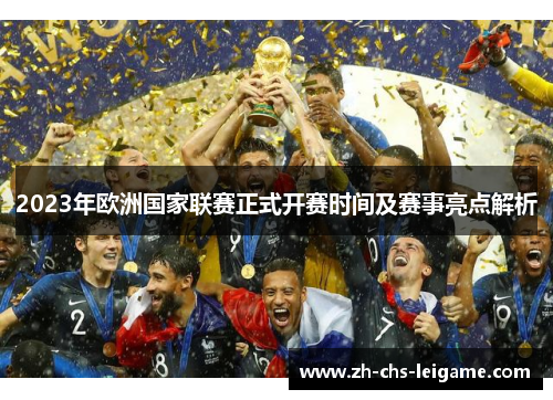 2023年欧洲国家联赛正式开赛时间及赛事亮点解析