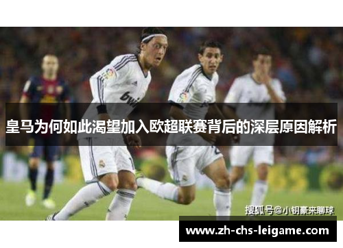 皇马为何如此渴望加入欧超联赛背后的深层原因解析