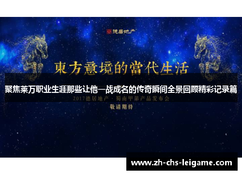 聚焦莱万职业生涯那些让他一战成名的传奇瞬间全景回顾精彩记录篇