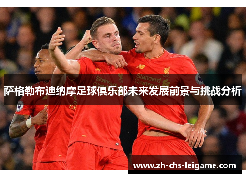 萨格勒布迪纳摩足球俱乐部未来发展前景与挑战分析