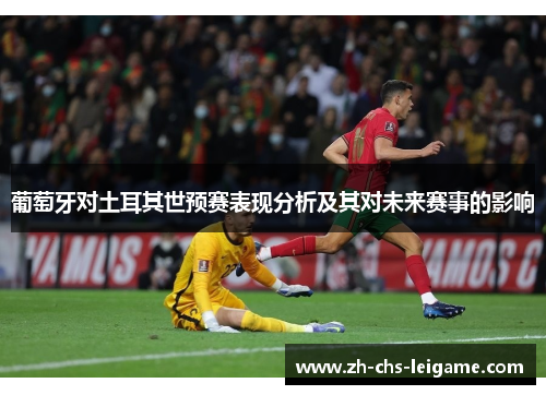 葡萄牙对土耳其世预赛表现分析及其对未来赛事的影响