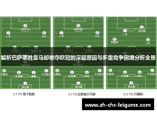 解析巴萨屡胜皇马却难夺欧冠的深层原因与多重竞争困境分析全景