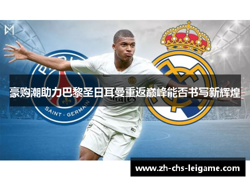 豪购潮助力巴黎圣日耳曼重返巅峰能否书写新辉煌