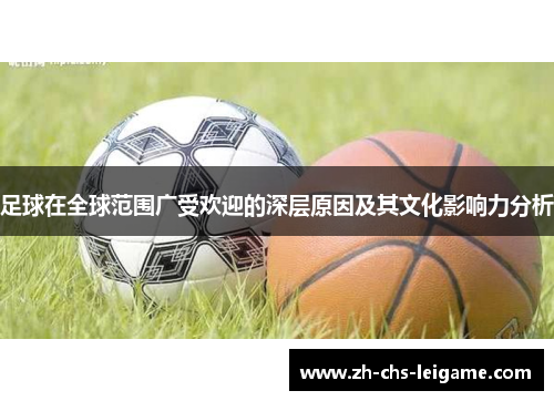 足球在全球范围广受欢迎的深层原因及其文化影响力分析