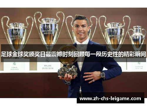 足球金球奖颁奖日最震撼时刻回顾每一段历史性的精彩瞬间