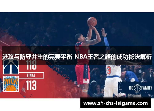 进攻与防守并重的完美平衡 NBA王者之路的成功秘诀解析