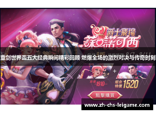 重剑世界盃五大经典瞬间精彩回顾 燃爆全场的激烈对决与传奇时刻