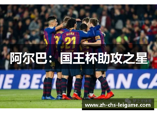 阿尔巴：国王杯助攻之星