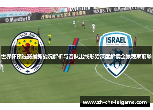 世界杯预选赛最新战况解析与各队出线形势深度解读全景观察前瞻