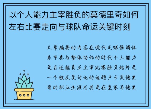 以个人能力主宰胜负的莫德里奇如何左右比赛走向与球队命运关键时刻