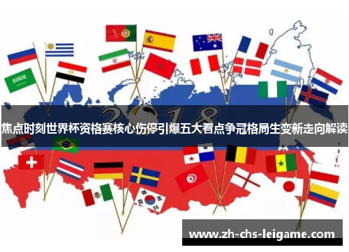 焦点时刻世界杯资格赛核心伤停引爆五大看点争冠格局生变新走向解读