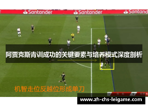 阿贾克斯青训成功的关键要素与培养模式深度剖析