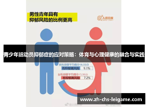 青少年运动员抑郁症的应对策略：体育与心理健康的融合与实践