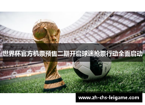 世界杯官方机票预售二期开启球迷抢票行动全面启动