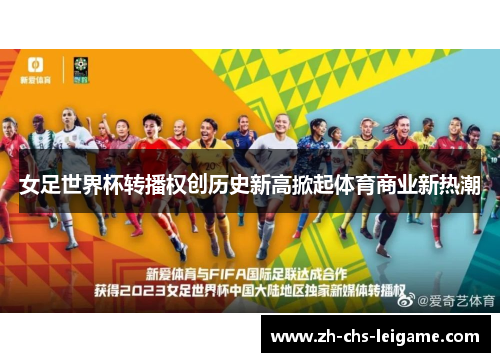 女足世界杯转播权创历史新高掀起体育商业新热潮