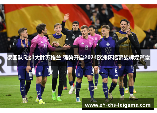 德国队5比1大胜苏格兰 强势开启2024欧洲杯揭幕战辉煌篇章