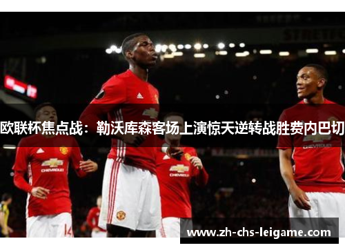 欧联杯焦点战：勒沃库森客场上演惊天逆转战胜费内巴切