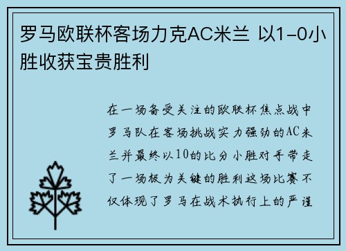 罗马欧联杯客场力克AC米兰 以1-0小胜收获宝贵胜利