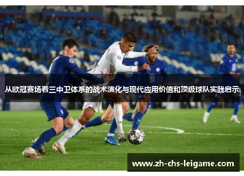 从欧冠赛场看三中卫体系的战术演化与现代应用价值和顶级球队实践启示