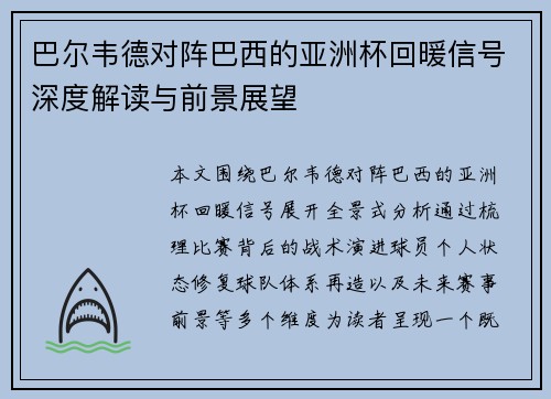 巴尔韦德对阵巴西的亚洲杯回暖信号深度解读与前景展望