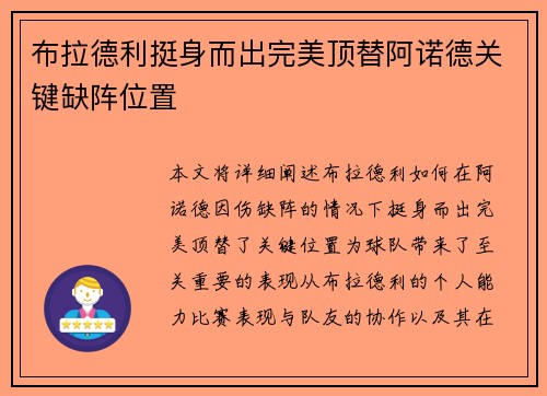 布拉德利挺身而出完美顶替阿诺德关键缺阵位置