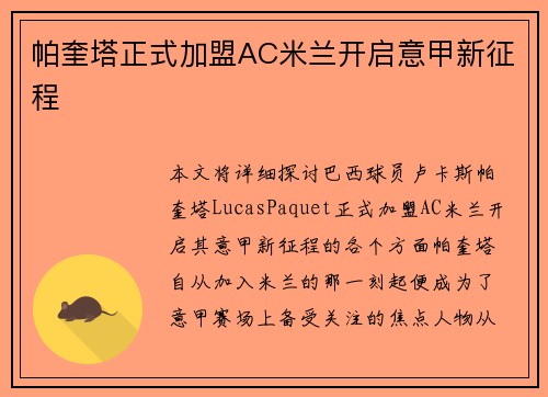 帕奎塔正式加盟AC米兰开启意甲新征程