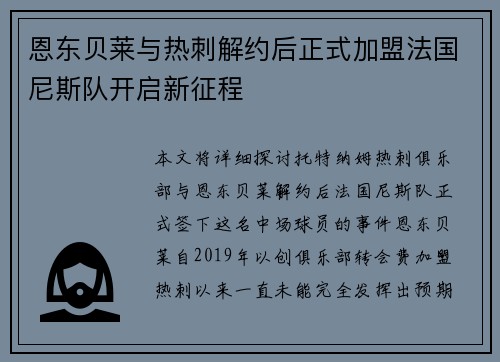 恩东贝莱与热刺解约后正式加盟法国尼斯队开启新征程