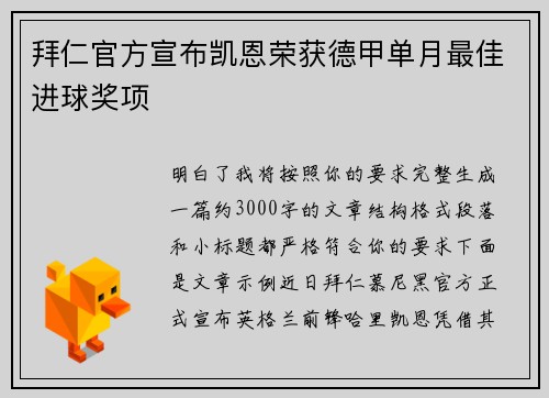 拜仁官方宣布凯恩荣获德甲单月最佳进球奖项 