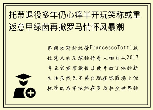 托蒂退役多年仍心痒半开玩笑称或重返意甲绿茵再掀罗马情怀风暴潮