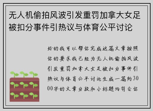无人机偷拍风波引发重罚加拿大女足被扣分事件引热议与体育公平讨论
