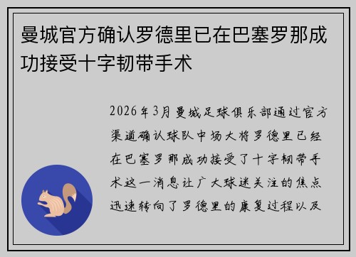 曼城官方确认罗德里已在巴塞罗那成功接受十字韧带手术