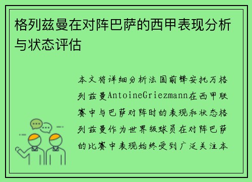 格列兹曼在对阵巴萨的西甲表现分析与状态评估