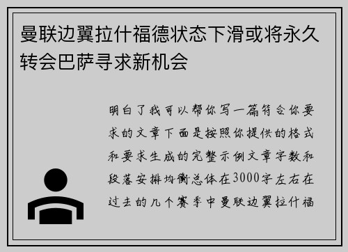 曼联边翼拉什福德状态下滑或将永久转会巴萨寻求新机会