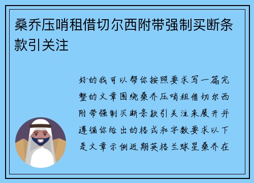 桑乔压哨租借切尔西附带强制买断条款引关注