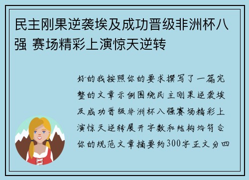 民主刚果逆袭埃及成功晋级非洲杯八强 赛场精彩上演惊天逆转