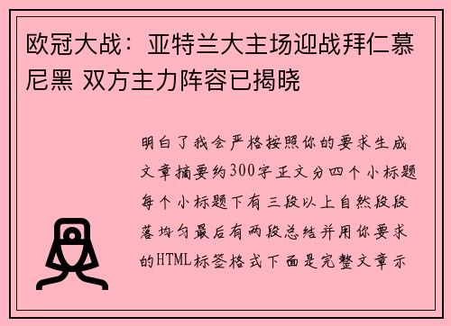 欧冠大战：亚特兰大主场迎战拜仁慕尼黑 双方主力阵容已揭晓