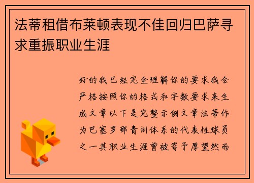 法蒂租借布莱顿表现不佳回归巴萨寻求重振职业生涯