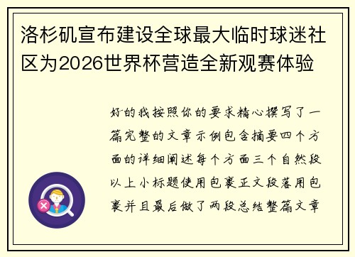 洛杉矶宣布建设全球最大临时球迷社区为2026世界杯营造全新观赛体验