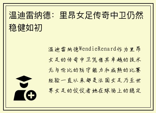 温迪雷纳德：里昂女足传奇中卫仍然稳健如初