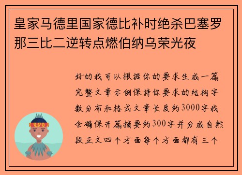 皇家马德里国家德比补时绝杀巴塞罗那三比二逆转点燃伯纳乌荣光夜