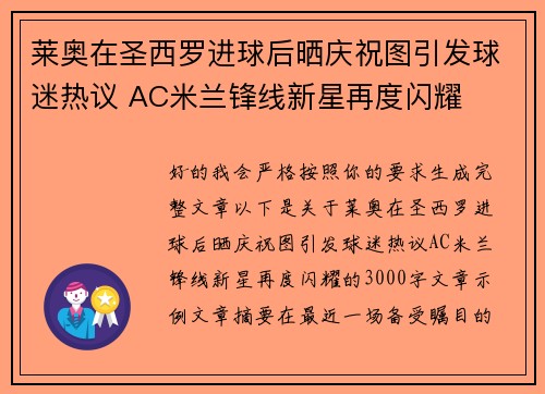 莱奥在圣西罗进球后晒庆祝图引发球迷热议 AC米兰锋线新星再度闪耀