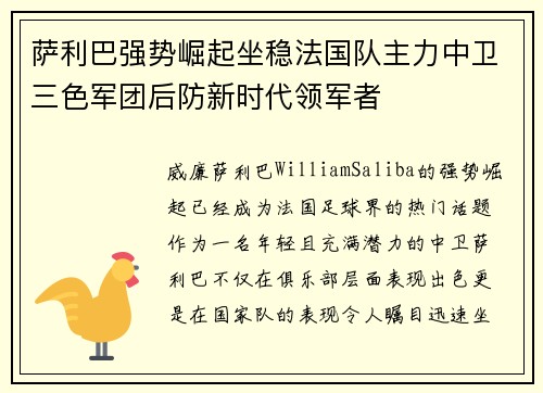 萨利巴强势崛起坐稳法国队主力中卫三色军团后防新时代领军者