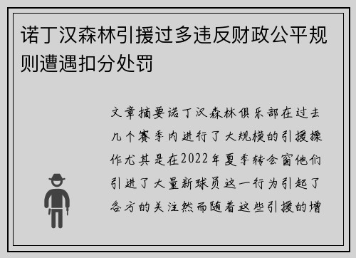 诺丁汉森林引援过多违反财政公平规则遭遇扣分处罚