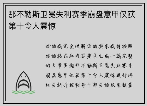 那不勒斯卫冕失利赛季崩盘意甲仅获第十令人震惊