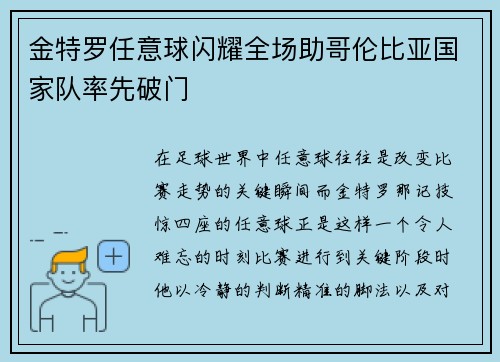 金特罗任意球闪耀全场助哥伦比亚国家队率先破门